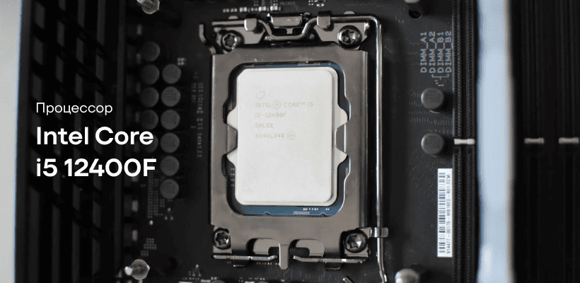 Intel-Core-i5-12400F-01