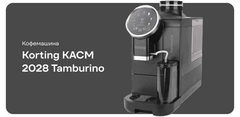 Korting-KACM-2028-Gr-Tamburino-01
