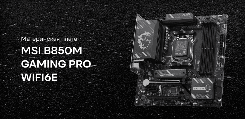 MSI-B850M-GAMING-PRO-WIFI6E-01
